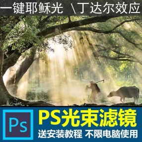 【PS插件】丁达尔效应PS滤镜光束插件下载#Photoshop