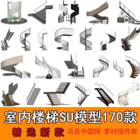 旋转楼梯SU模型库室内铁艺楼梯中式欧式现代螺旋扶梯扶手草图大师（170款室内楼梯SU模型）