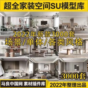 室内设计SU模型现代简约风格轻奢家具家装草图大师素材模型库(154.52G素材模型库）