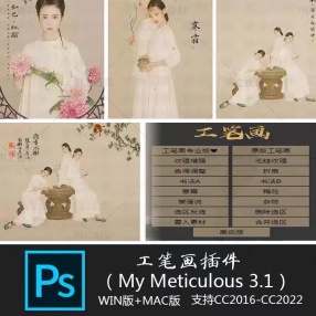 【PS插件】工笔画CN3.1插件下载#Photoshop