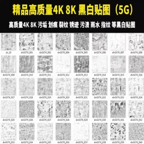 3DMAX SU 4K 8K高清污垢划痕指纹灰尘黑白遮罩法线凹凸贴图材质（5G精品高质量4K 8K贴图）