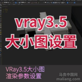 VR 3.5大小图渲染设置#3d资料