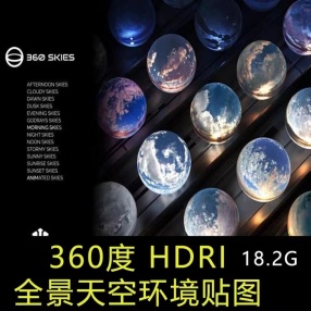 HDRI环境贴图3D设计通用HDR格式360°全景天空环境贴图背景素材（5套360°全景天空环境贴图）