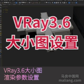 VR 3.6 大小图渲染设置#3d资料