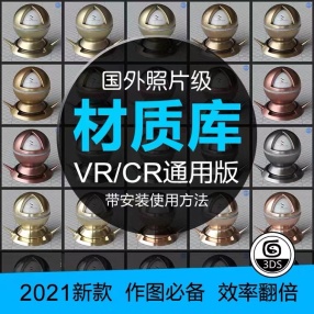 3dmax材质球vray预设高清VR参数室内设计CR材质贴图库通用素材（9套）