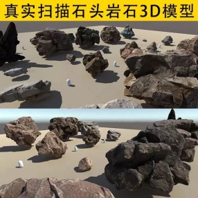 真实照片扫描石头岩石3D模型FBX OBJ格式石块含4K贴图3dsmax,maya