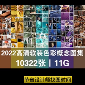 【设计必备】《 遇见 · 色彩 》 2022色彩概念氛围高清图集丨13大色系丨10322张丨11G
