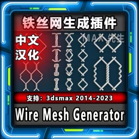 3DMAX WireFence铁丝网脚本插件中文汉化+英文版 2010-2024版