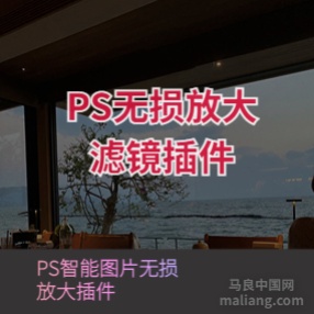 【PS插件】无损放大PS滤镜插件#Photoshop