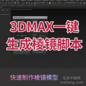 3DMAX一键生成棱镜脚本插件