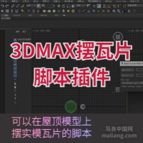 3DMAX摆瓦片脚本插件