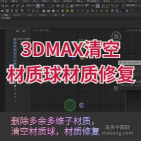 3DMAX清空材质球材质修复插件多维材质贴图检查