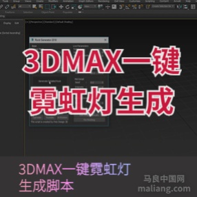 3DMAX一键霓虹灯生成脚本插件LED彩线灯3D模型制作
