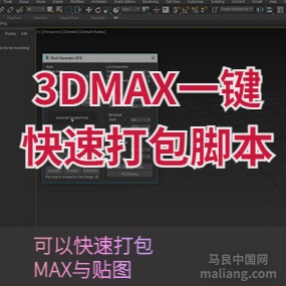 3DMAX一键快速打包MAX与贴图插件