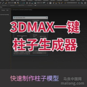 3DMAX一键石柱柱子生成器脚本插件