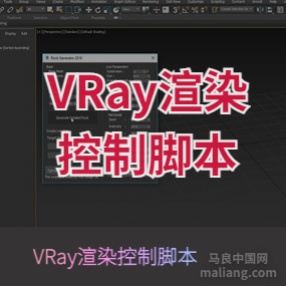 VRay渲染控制脚本插件灯光网格材质线框色细节增强