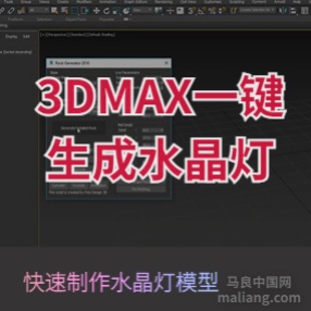 3DMAX一键生成水晶灯吊灯模型脚本插件