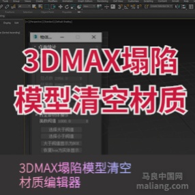 3DMAX塌陷模型清空材质编辑器场景整理塌陷物体