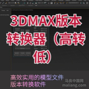 3DMAX高版本转低版本模型灯光文件版本转换软件