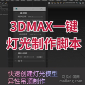 3DMAX一键灯光/射灯/灯带制作脚本异形吊顶模型生成