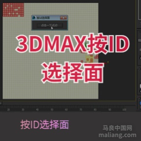 3DMAX同ID面选择插件按id选择面工具