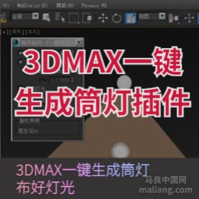 3DMAX一键生成筒灯插件，布好灯光