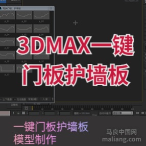 一键门板护墙板3Dmax插件脚本带图库