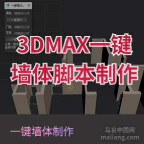 3DMAX一键墙体门洞脚本模型制作