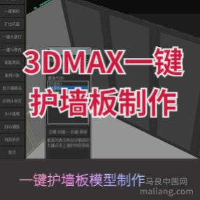 3DMAX一键护墙板生成插件快速建模墙板模型