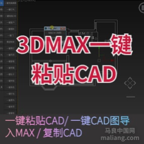 一键粘贴CAD/ 一键CAD图导入MAX / 复制CAD