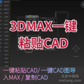 一键粘贴CAD/ 一键CAD图导入MAX / 复制CAD