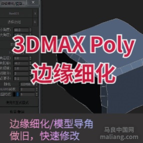 Poly边缘细化 3Dmax脚本插件斜角倒角边线细分调节