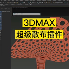3DMAX超级散布插件，一键分布到面