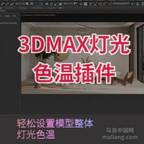 3DMAX一键灯光色温插件调节模型整体灯光色温色调