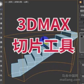 3DMAX切片工具编辑网格和多边形切片脚本插件