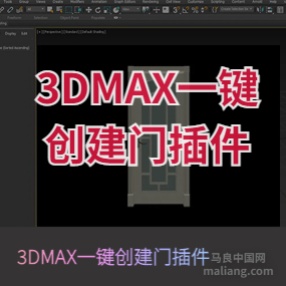 3DMAX一键创建门插件