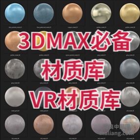 3dmax必备材质库 VR材质库（PBR材质）