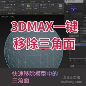 3DMAX一键移除三角面插件