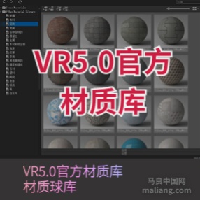 Vary5.0官方材质库，VRay材质库 for 3dmax2018-2021
