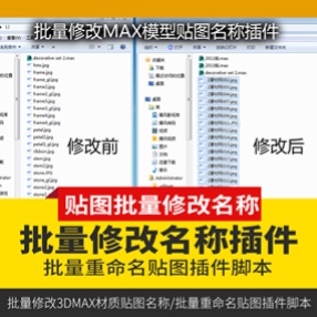 3DMAX一键批量修改贴图名称插件工具一键找回贴图一键归档工具