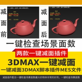 3DMax批量减面工具插件
