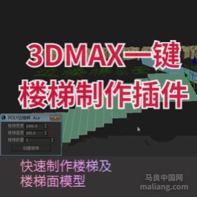 3DMAX一键楼梯模型脚本POLY边楼梯面楼梯工具