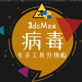 3DMAX杀毒防毒清理三合一插件纯净工作环境插件