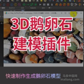 3DMAX鹅卵石石块快速生成建模