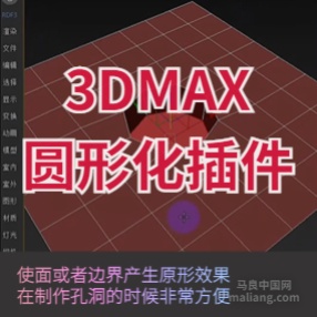 3DMAX圆形化插件regularizeedgeloop
