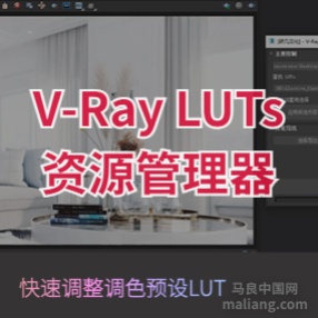 V-Ray LUTs 资源管理器汉化版本