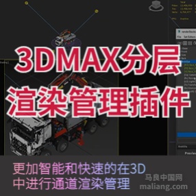 3DMax插件分层渲染管理插件 Render Stacks V1.0