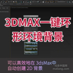 3DMAX一键真实环境贴图背景片插件Backdrop Generator v1.0环形环境背景脚本