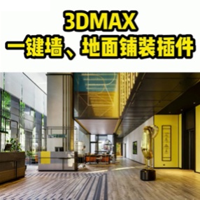3DMAX一键墙、地面铺装插件