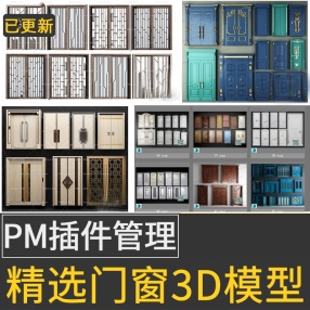 2022年3dmax门窗模型3d单体模型pm插件模型管理器门窗3D模型150套+